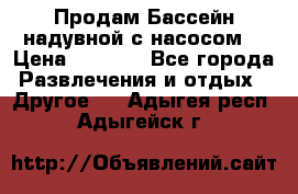 Продам Бассейн надувной с насосом  › Цена ­ 2 200 - Все города Развлечения и отдых » Другое   . Адыгея респ.,Адыгейск г.